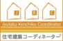 一般社団法人住宅建築コーディネーター協会